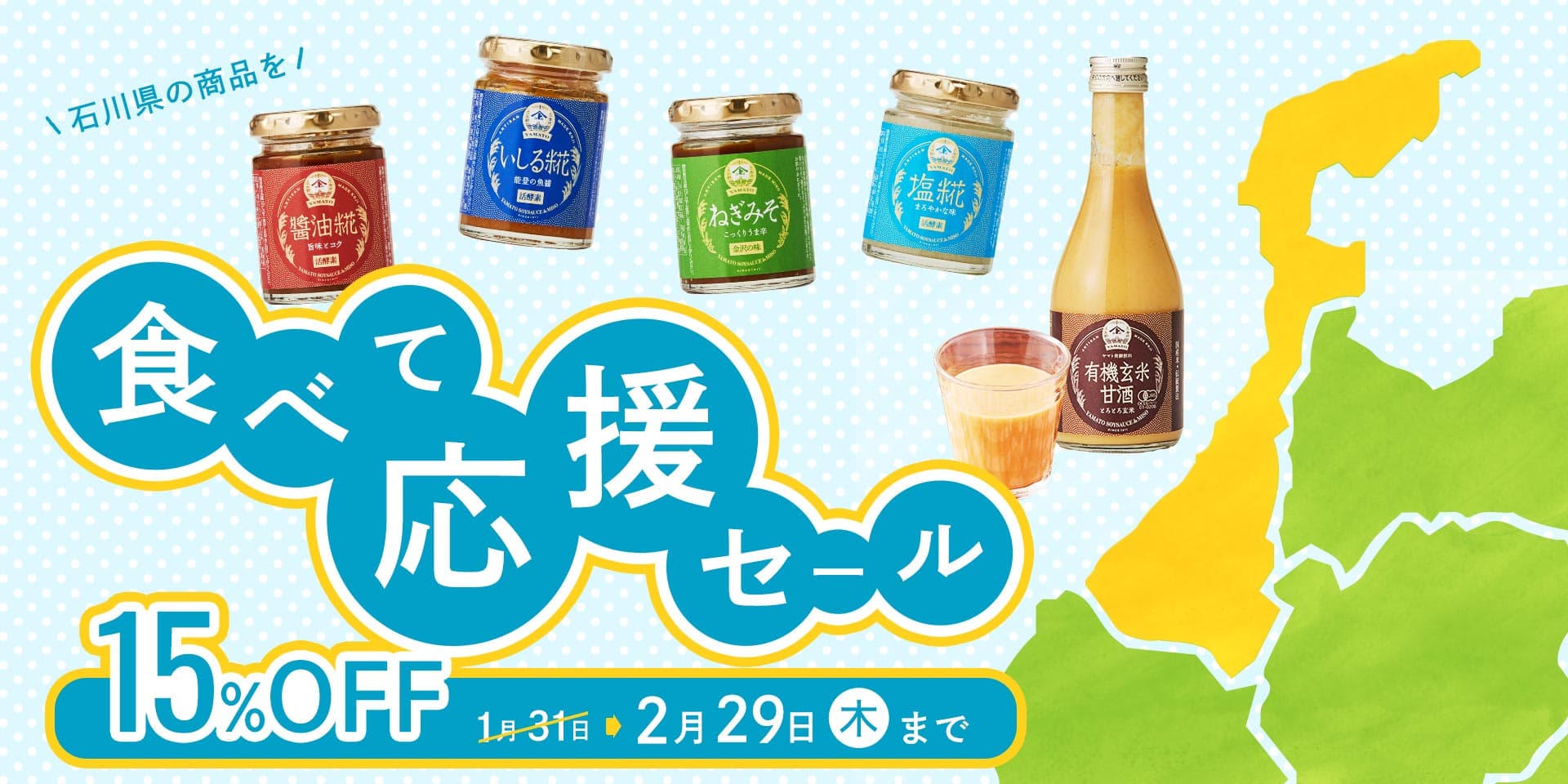 OH!!!オンラインストア 石川県の商品を食べて応援セール