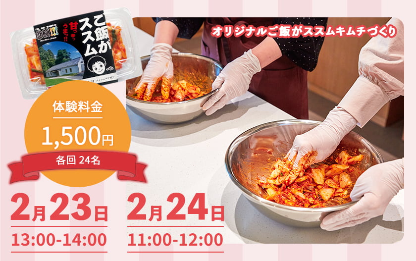 オリジナルご飯がススムキムチづくりワークショップ参加者募集！2月23日、24日