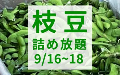 レシート提示で枝豆詰め放題！9月16日（土）～9月18日（月・祝）