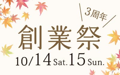 OH!!! 3周年創業祭開催！10月14日(土)～15日(日)