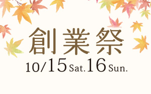 10/15(土)・16(日) OH!!!2周年創業祭開催いたします