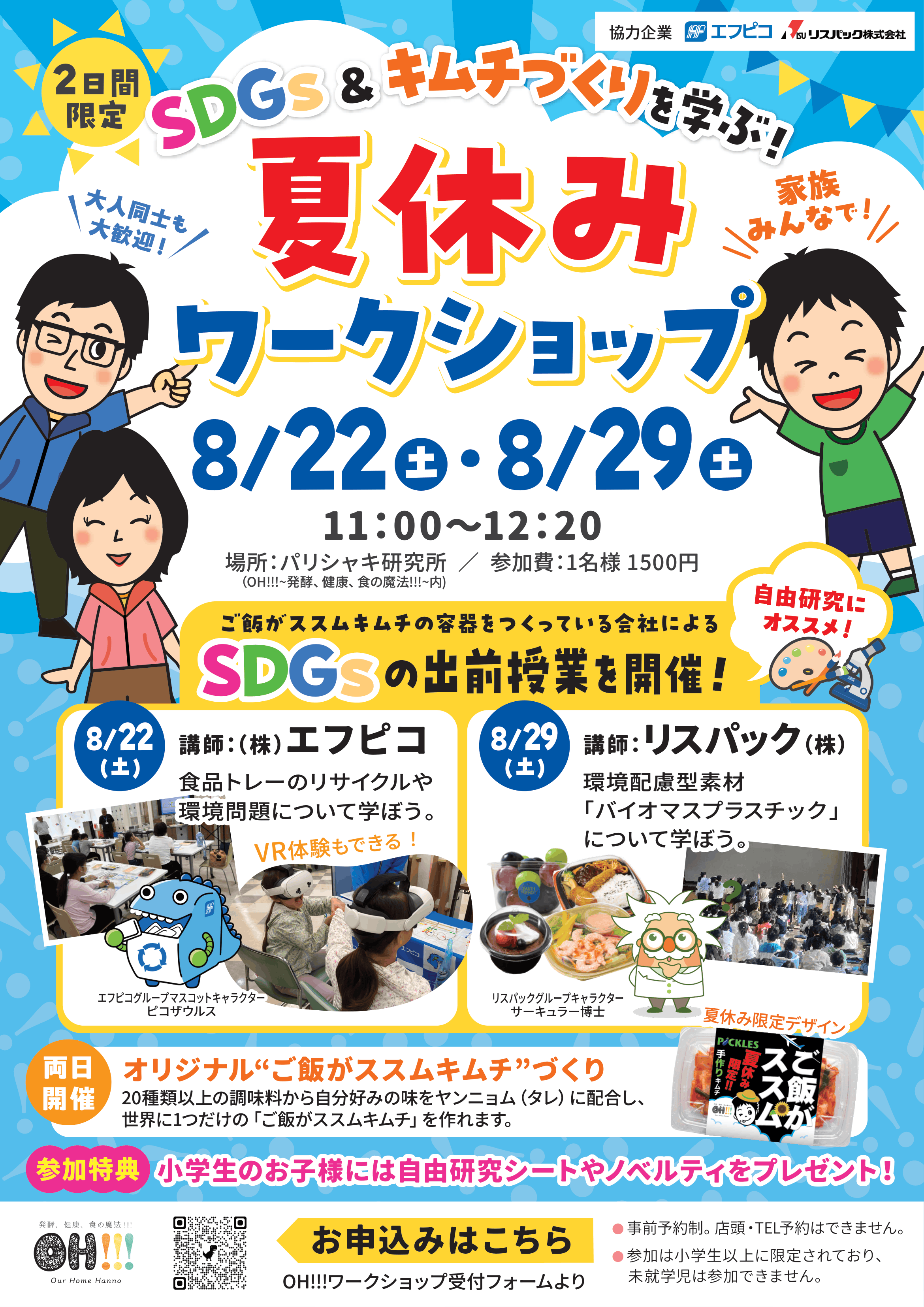 夏休みワークショップ
