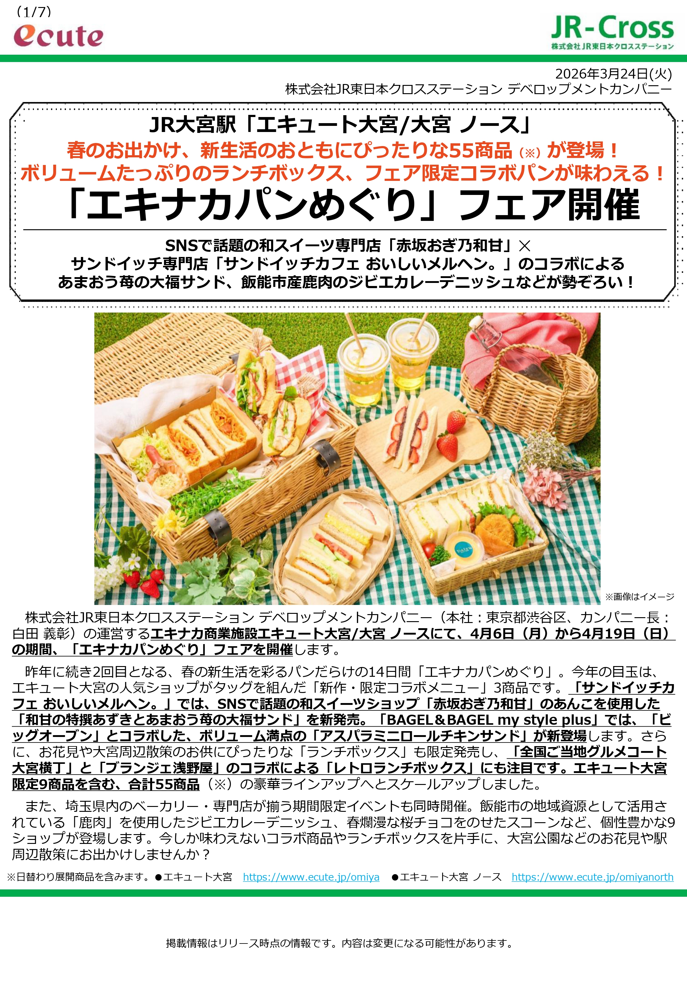 エキュート大宮「エキナカパンめぐり」フェア 出店　2026/4/13~4/15, 4/17~19