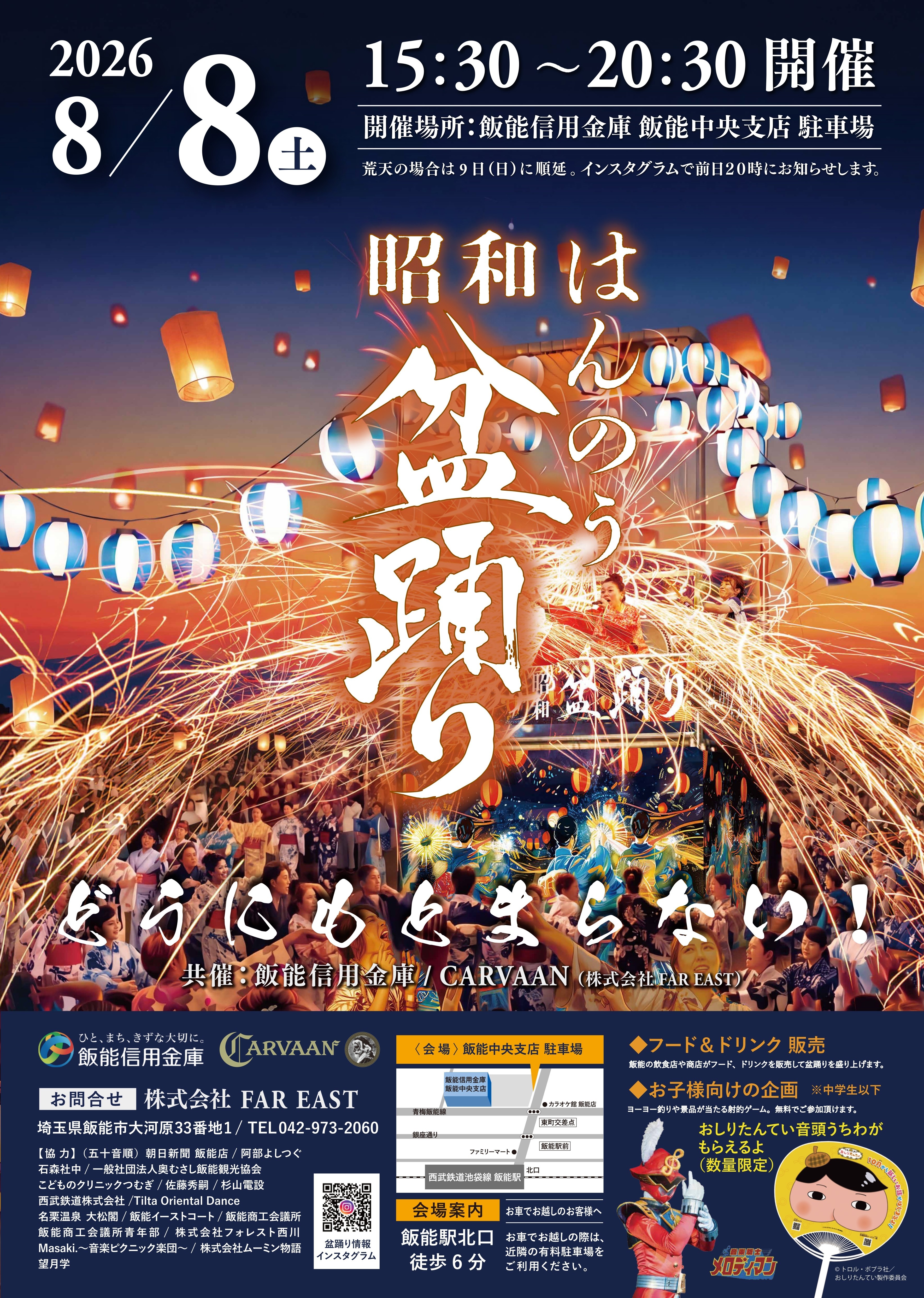 はんのう昭和盆踊り2026
