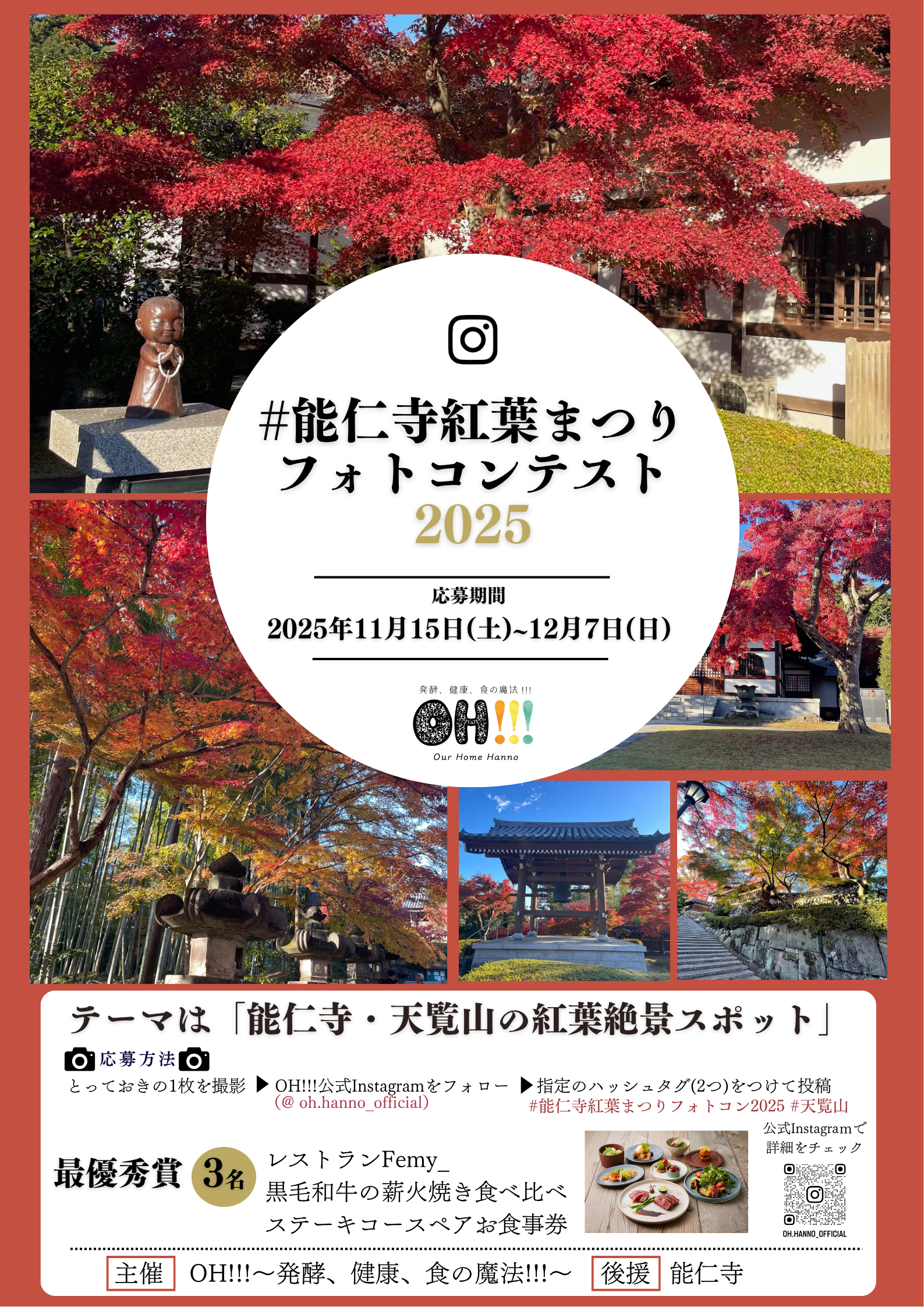 OH!!!に隣接する能仁寺や天覧山の紅葉絶景写真を大募集！