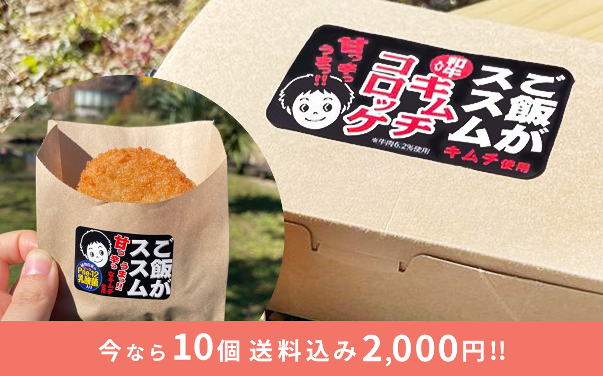 ご飯がススムキムチ使用 和牛入りキムチコロッケ キャンペーン