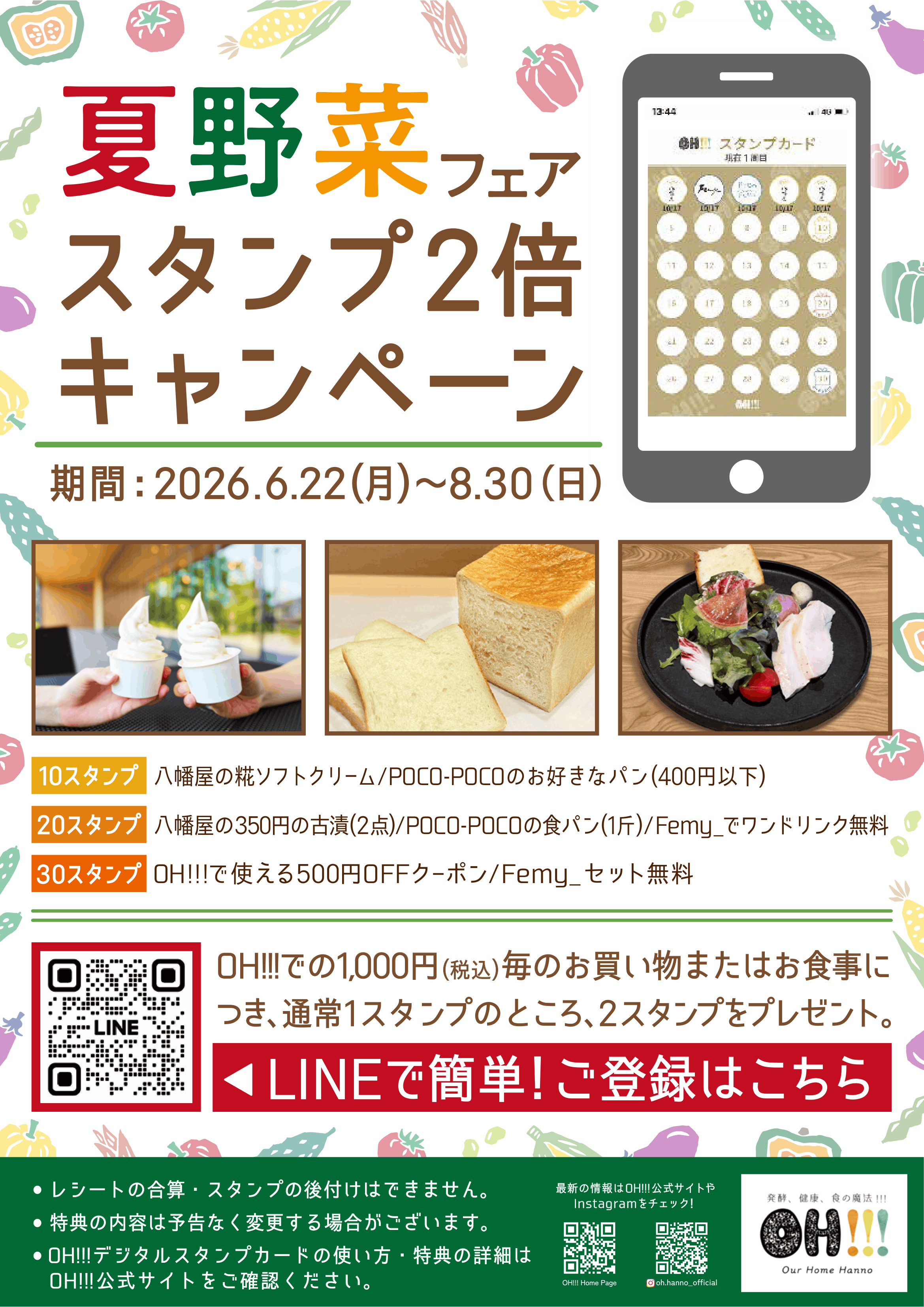 6/22 スタート！夏野菜フェア スタンプ2倍キャンペーン