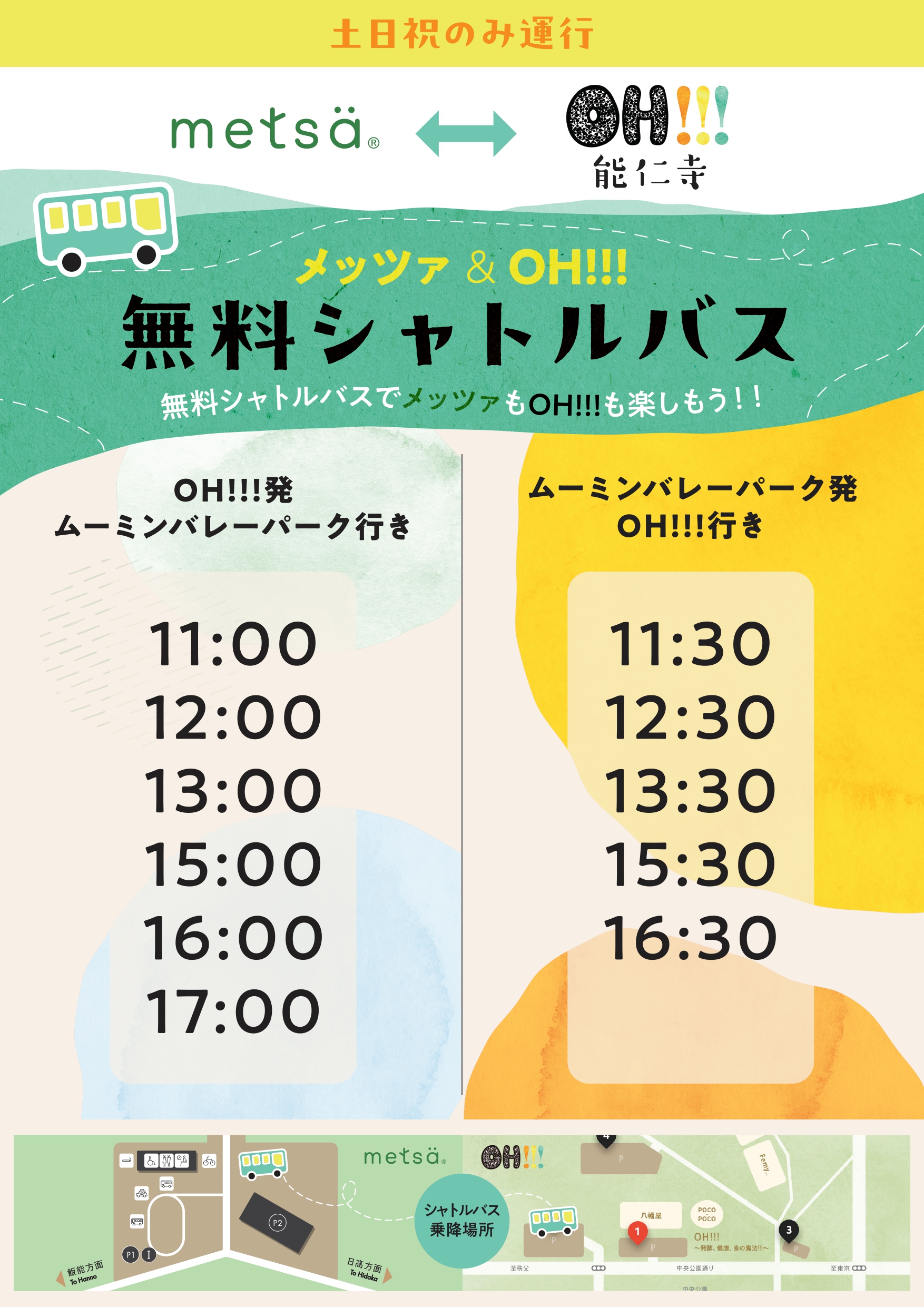 無料シャトルバス