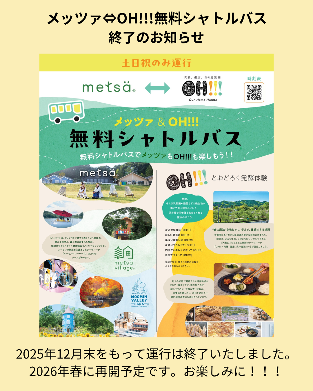 シャトルバス終了