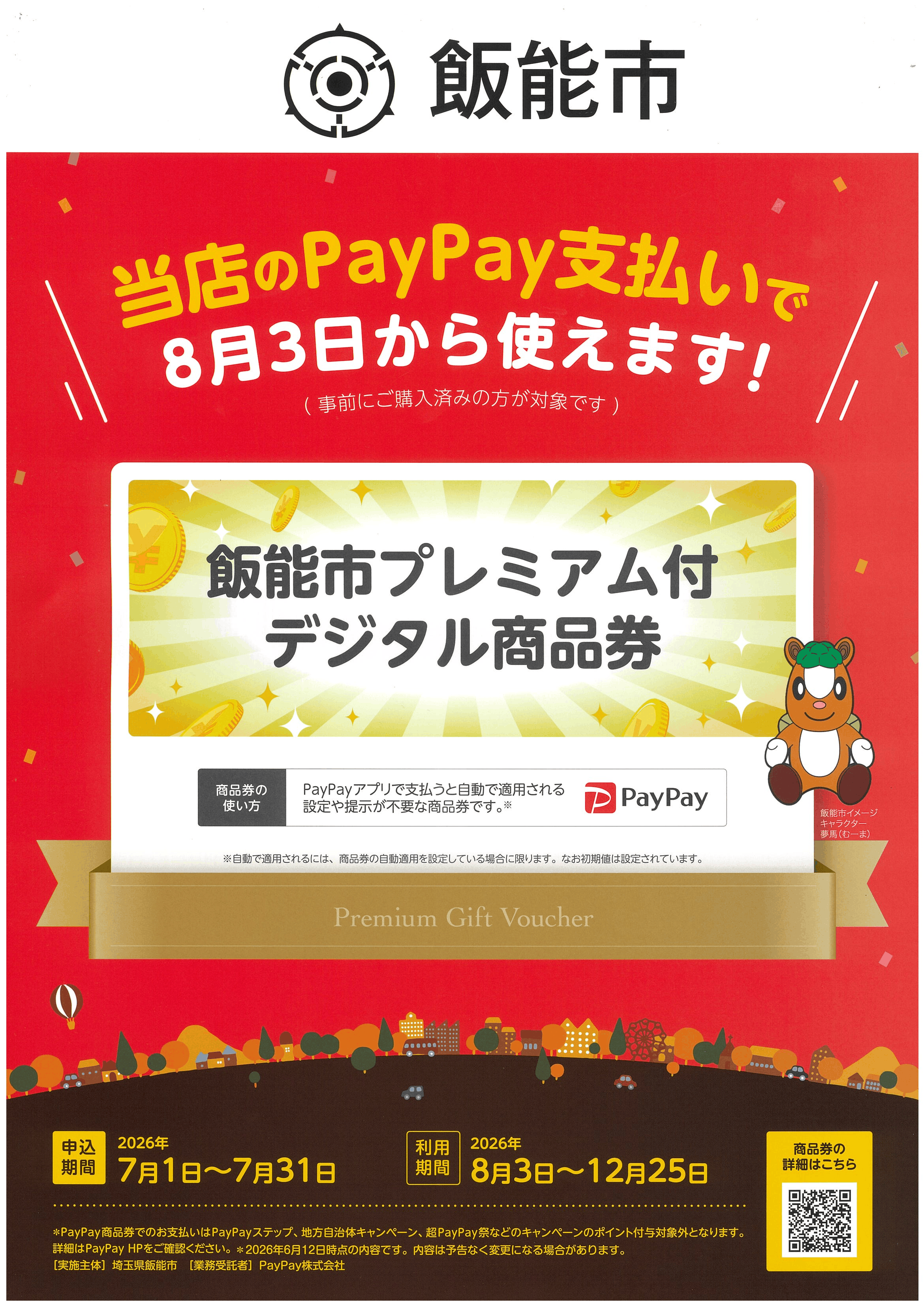 プレミアム付デジタル商品券