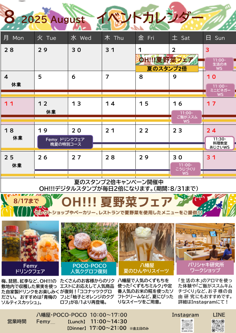 OH!!!2025年8月のイベントカレンダー