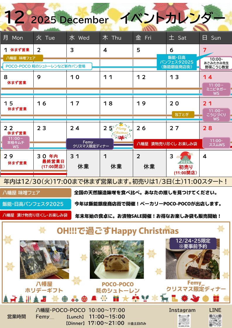 OH!!!2025年12月のイベントカレンダー
