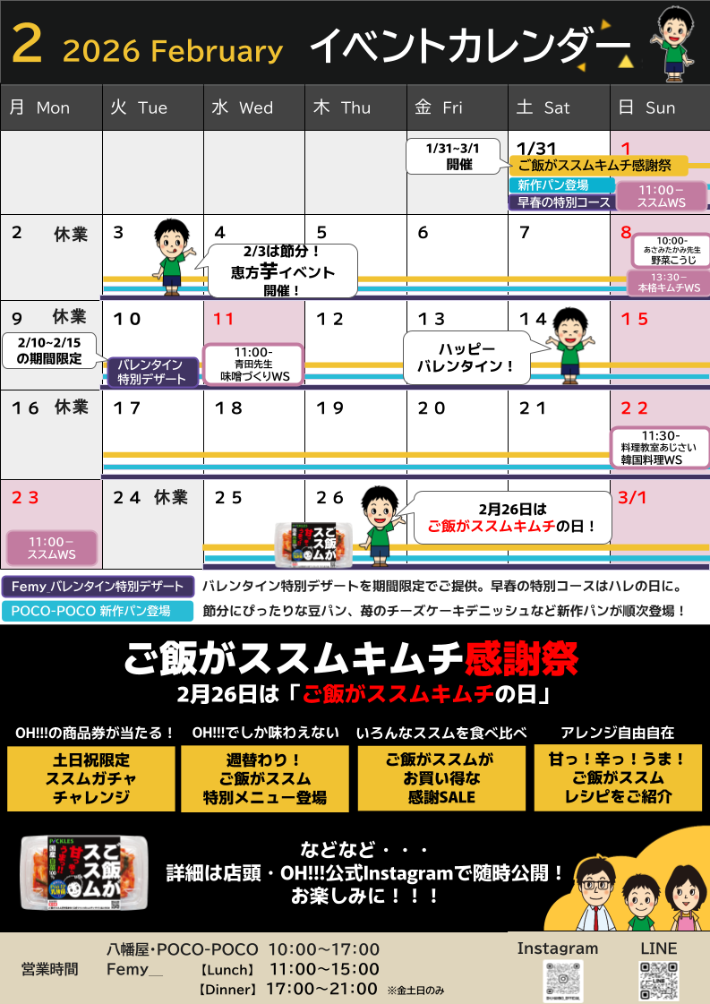 OH!!!2026年2月のイベントカレンダー