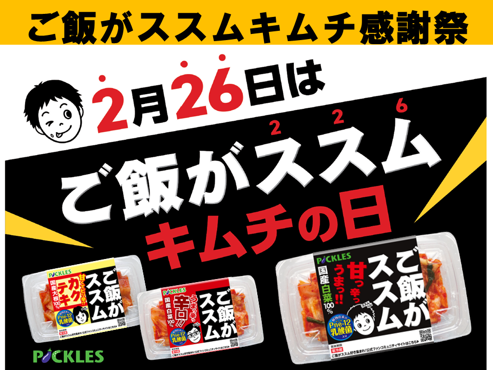 ご飯がススムキムチ感謝祭