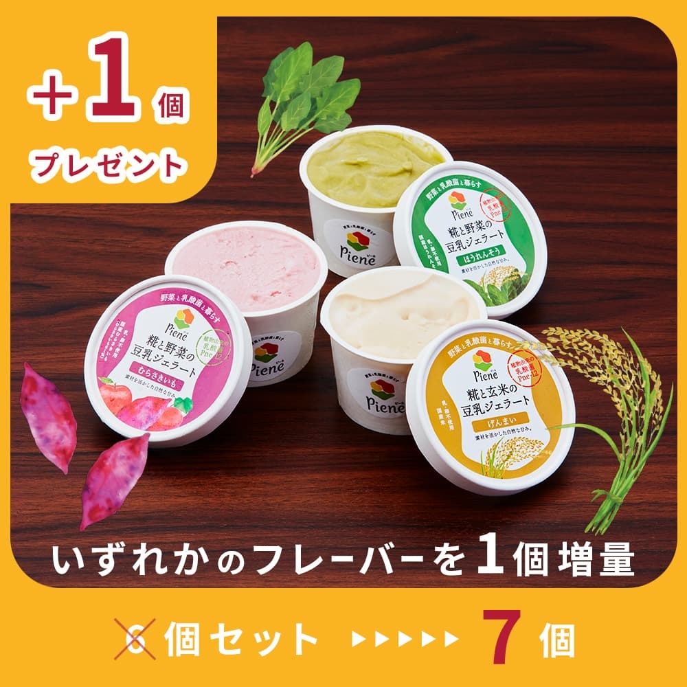 糀と玄米・やさいの豆乳ジェラート 3種6個セット