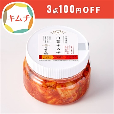 八幡屋 本格熟成白菜キムチ