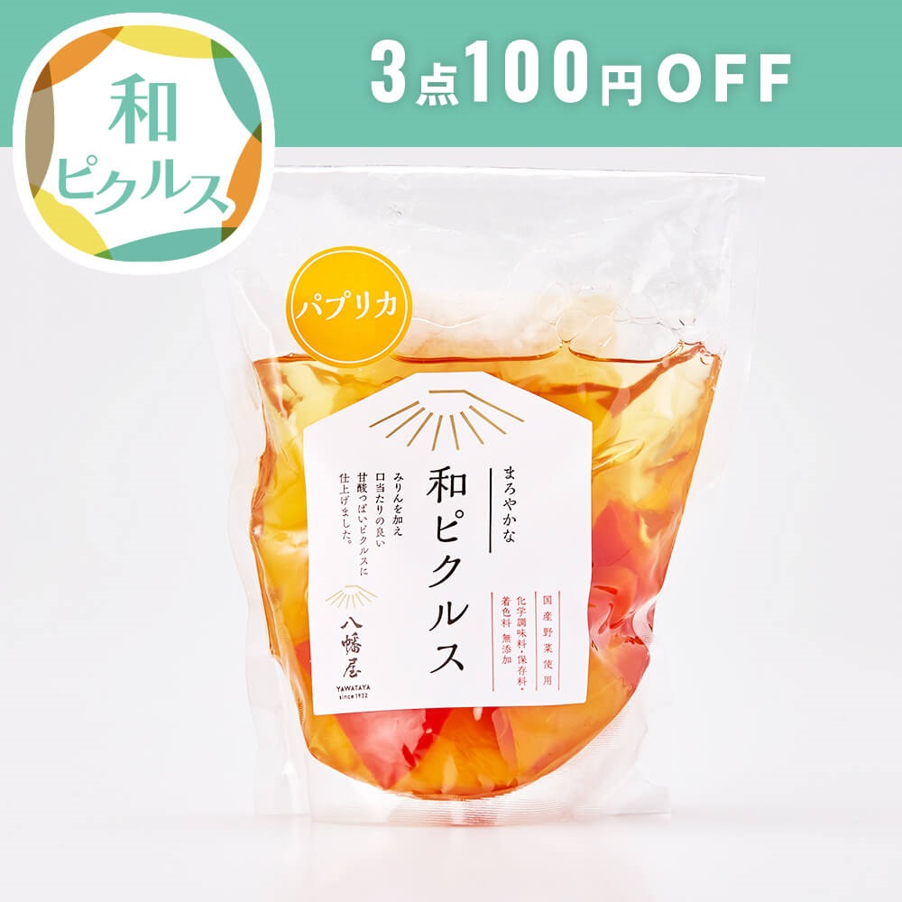 まろやかな和ピクルス パプリカ