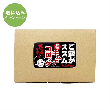 ご飯がススムキムチ使用 和牛入りキムチコロッケ